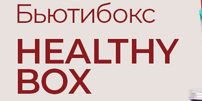 Healthy Box: 14 продуктов для поддержания красоты и здоровья