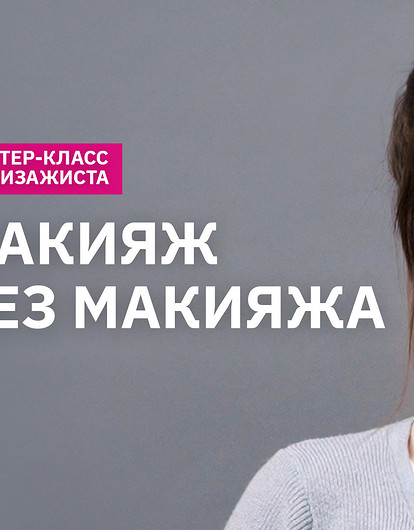 Тренд Clean Skin 2025: летний макияж с эффектом фотошопа