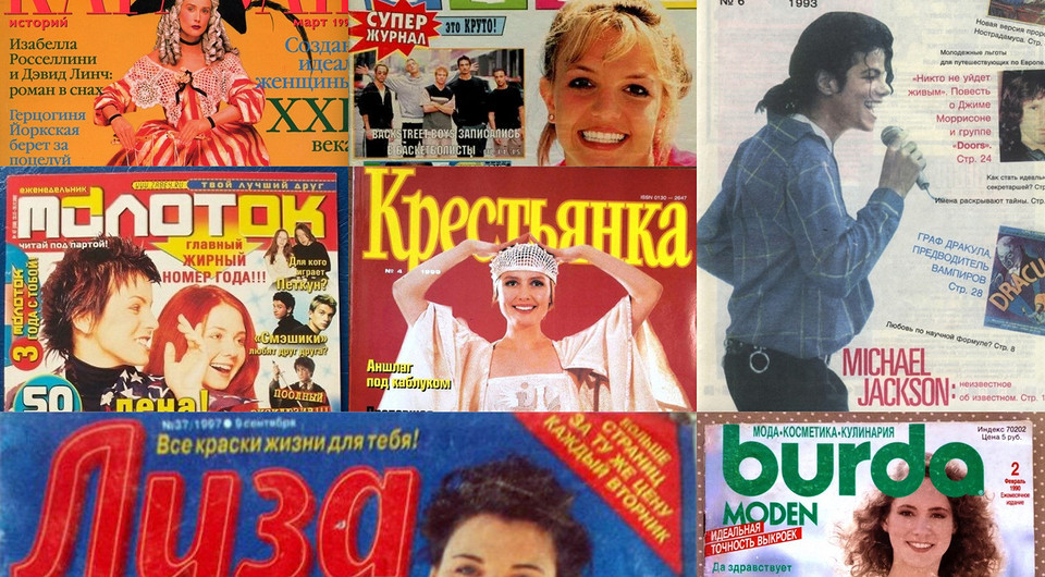 Почему мы скучаем по журналам из 90-х: психология привязанности к печатным изданиям