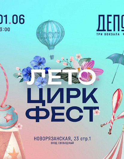 «ЛЕТО ЦИРК ФЕСТ» в фудмолле «Три вокзала. Депо»