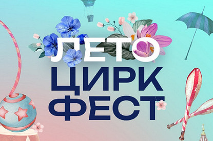 «ЛЕТО ЦИРК ФЕСТ» в фудмолле «Три вокзала. Депо»