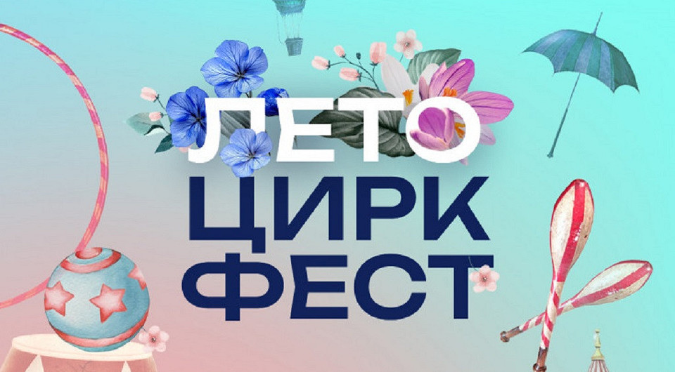 «ЛЕТО ЦИРК ФЕСТ» в фудмолле «Три вокзала. Депо»