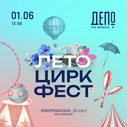 «ЛЕТО ЦИРК ФЕСТ» в фудмолле «Три вокзала. Депо»