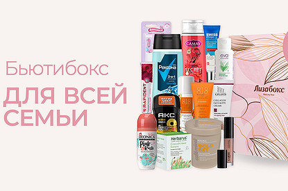 Набор для всей семьи: новый Лизабокс