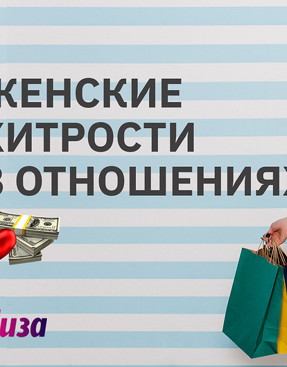Любовь и деньги: женские хитрости в отношениях