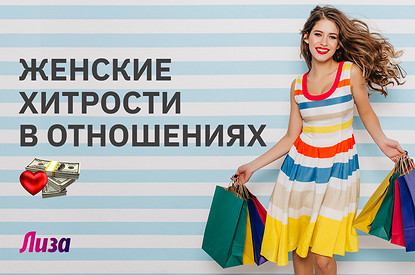 Любовь и деньги: женские хитрости в отношениях