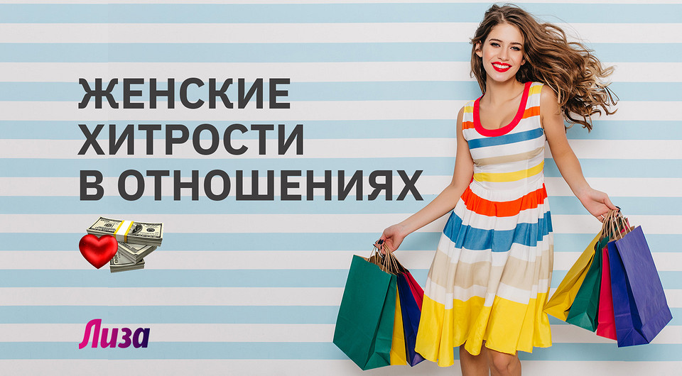 Любовь и деньги: женские хитрости в отношениях