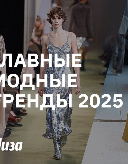 Как выглядеть модно в 2025 году: советы стилиста