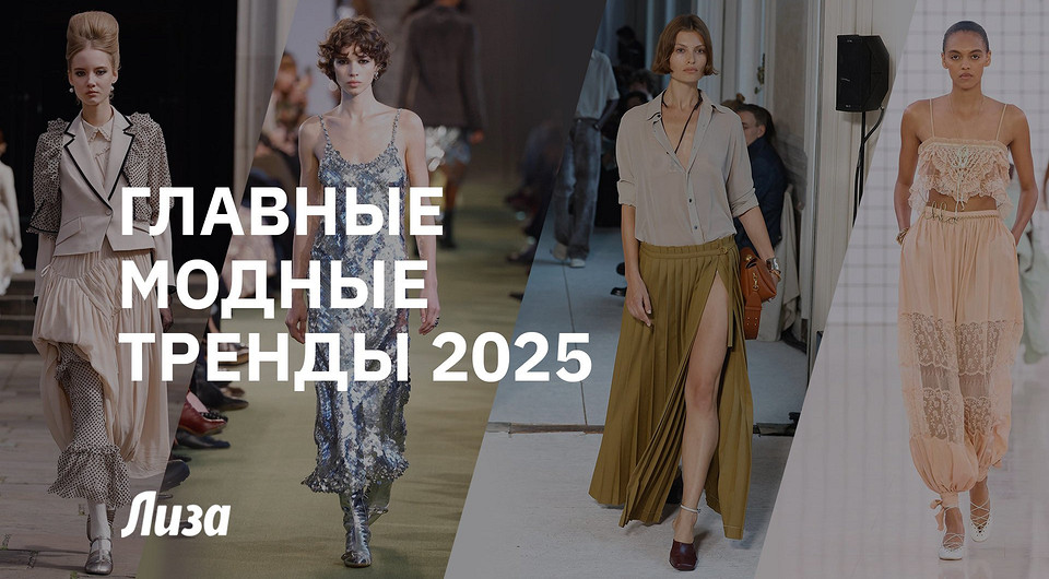 Как выглядеть модно в 2025 году: советы стилиста