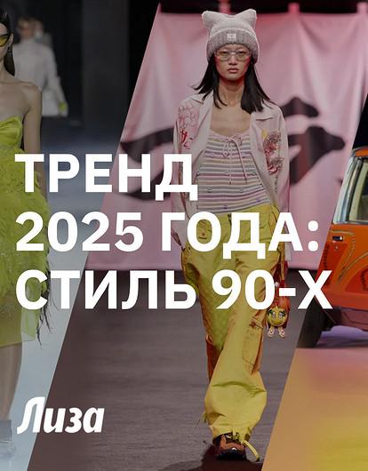 Тренды 90-х сегодня: какие вещи вернулись в моду — рассказывает стилист