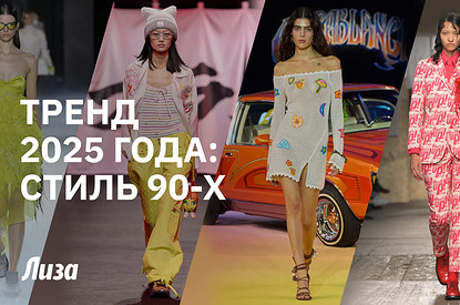 Тренды 90-х сегодня: какие вещи вернулись в моду — рассказывает стилист