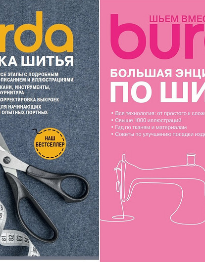Специальные цены на любимые книги по шитью и рукоделию