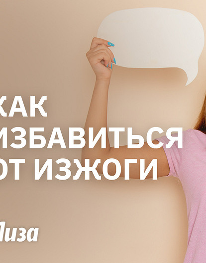 Как избавиться от изжоги и пережить сезон шашлыков без проблем с желудком