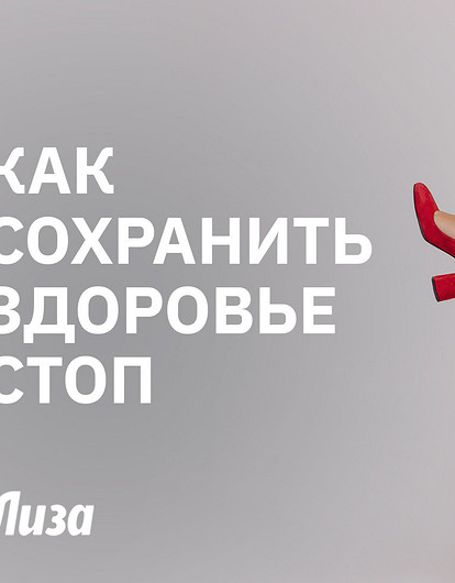 Здоровье стоп: топ-3 правила, о которых многие не знали