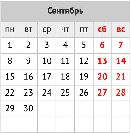 Праздники и праздничные выходные в сентябре 2025 года: календарь событий