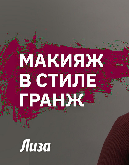 Тренд 2025: как повторить гранж-макияж 90-х