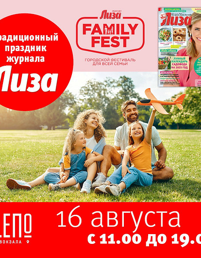 Семейный фестиваль в честь юбилея Лизы