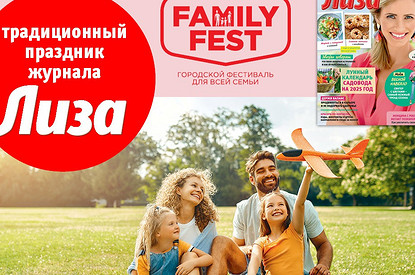 Семейный фестиваль в честь юбилея Лизы