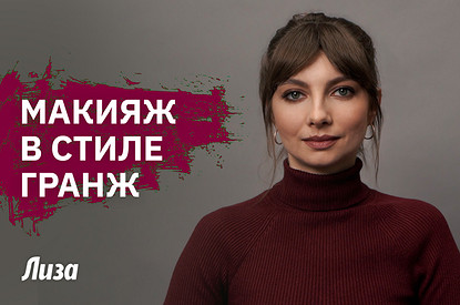 Тренд 2025: как повторить гранж-макияж 90-х