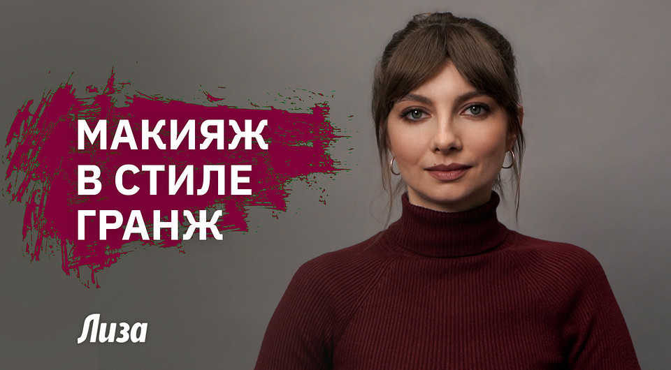 Тренд 2025: как повторить гранж-макияж 90-х