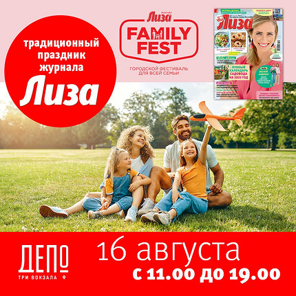 Семейный фестиваль в честь юбилея Лизы