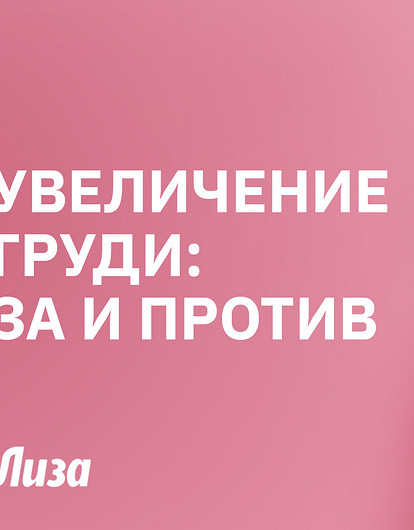 Увеличение груди 2025: тренды, риски и секреты от пластического хирурга