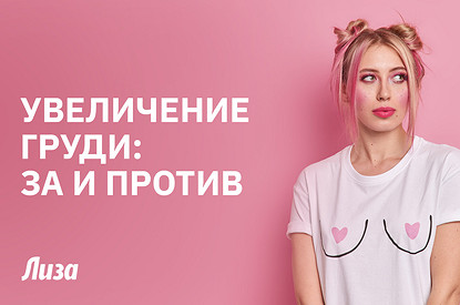 Увеличение груди 2025: тренды, риски и секреты от пластического хирурга