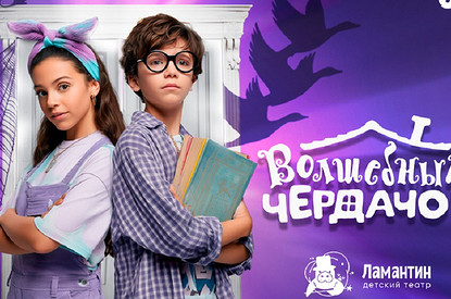 «Волшебный чердачок» возвращается на сцену детского театра в «Москвариуме»