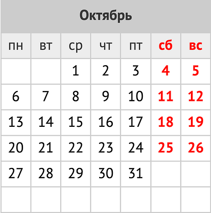 Праздники и праздничные выходные в октябре 2025 года: календарь событий