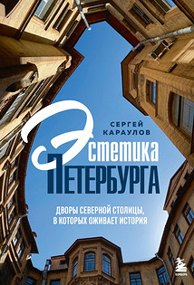 Эстетика Петербурга. Дворы Северной столицы, в которых оживает история. Сергей Караулов. Бомбора