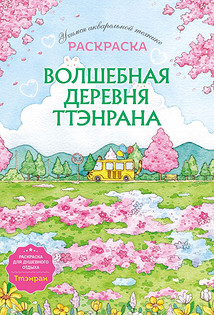 Волшебная деревня Ттэнрана. Учимся акварельной технике. Раскраска — идеальный способ расслабиться и погрузиться в мир творчества. Эксмо.