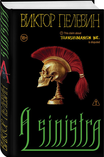 Новый роман Виктора Пелевина — «A Sinistra», пятая книга цикла Transhumanism Inc. Читателю предстоит попасть в философскую игру, действие которой развернется в XVI веке. Эксмо