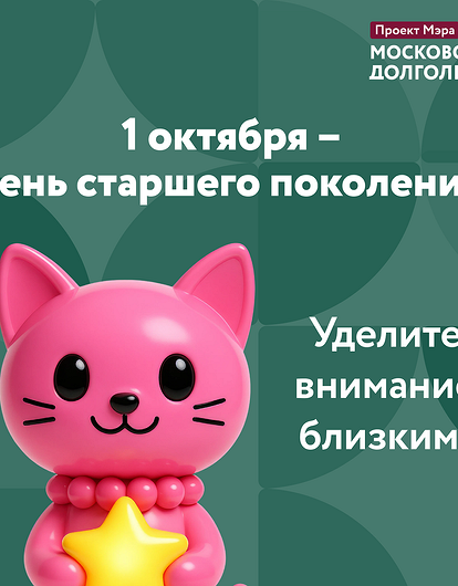 «Московское долголетие» запускает акции ко Дню старшего поколения
