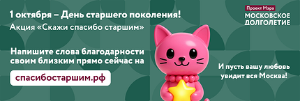 «Московское долголетие» запускает акции ко Дню старшего поколения