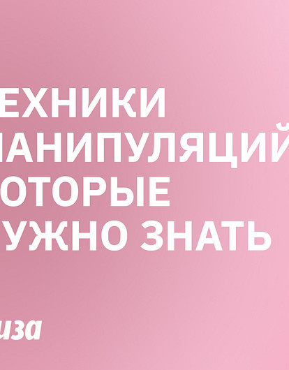 Как влиять на людей: вся правда о манипуляциях