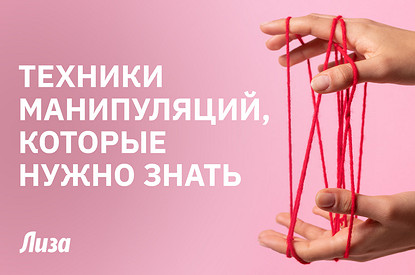 Как влиять на людей: вся правда о манипуляциях