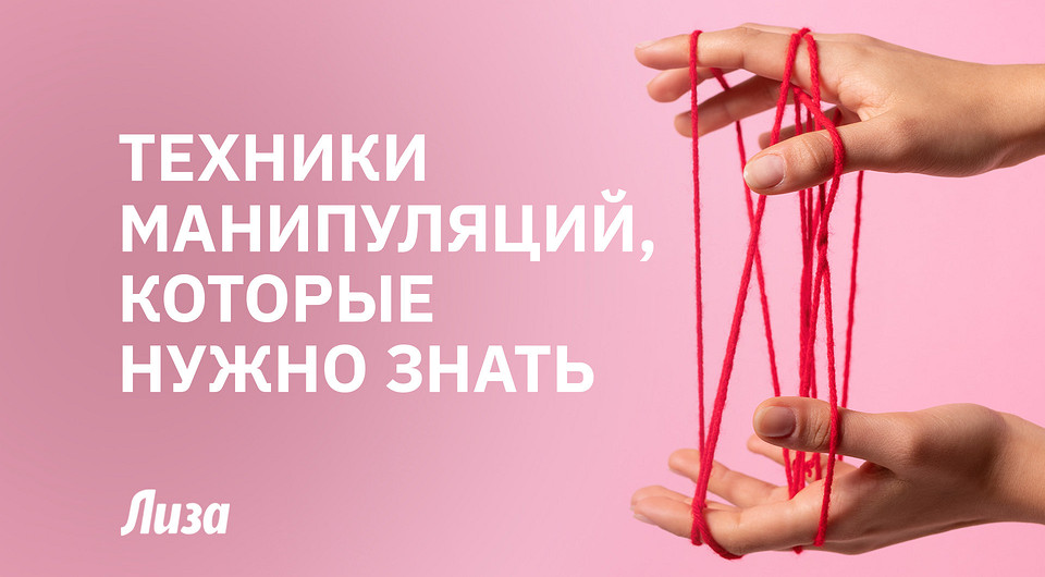Как влиять на людей: вся правда о манипуляциях