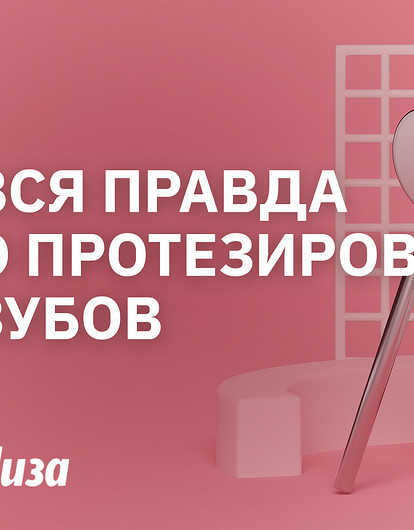 Что выбрать — импланты, виниры или коронки? Стоматолог о протезировании зубов