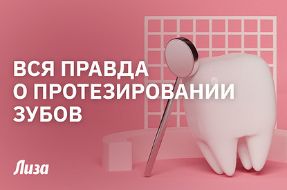 Что выбрать — импланты, виниры или коронки? Стоматолог о протезировании зубов