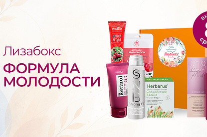 Формула молодости: новый Лизабокс