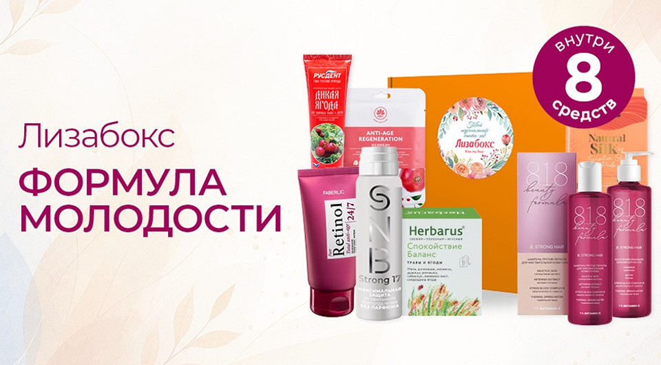 Формула молодости: новый Лизабокс