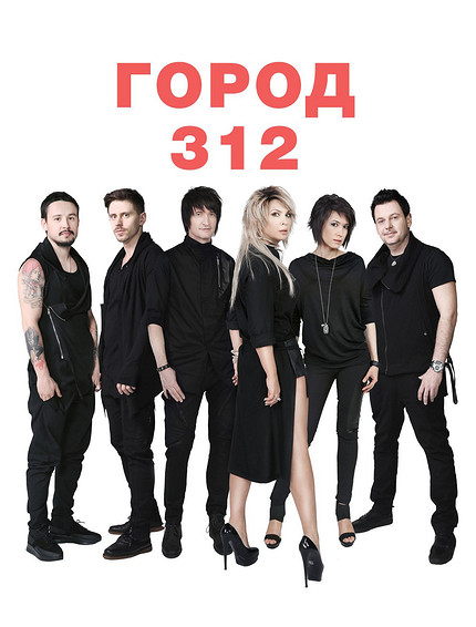 Группе «Город 312» — 25: работа с Бекмамбетовым, болезнь солистки и новые перспективы