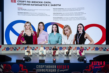 В Москве прошла четвертая спортивная конференция «Когда я в спорте!»