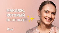 Омолаживающий макияж с лифтинг-эффектом: пошаговый мастер-класс от визажиста