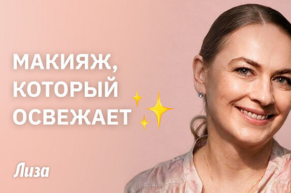 Омолаживающий макияж с лифтинг-эффектом: пошаговый мастер-класс от визажиста