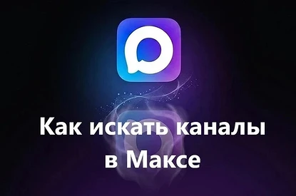Как искать каналы в приложении Макс: все способы