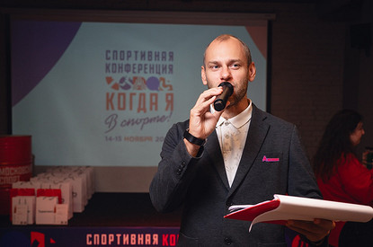 Спортивная конференция «Когда я в спорте!» пройдет в Москве 16 октября