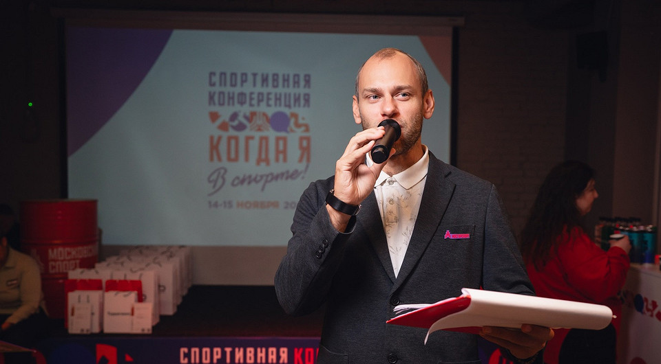 Спортивная конференция «Когда я в спорте!» пройдет в Москве 16 октября