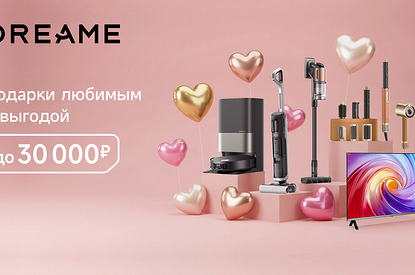 Новые скидки от Dreame: успей купить технику на праздничной распродаже