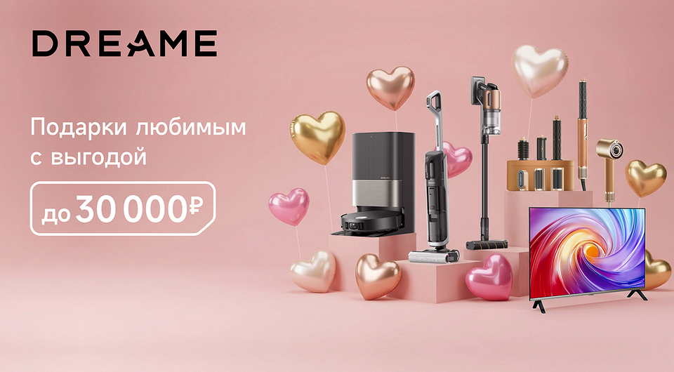 Новые скидки от Dreame: успей купить технику на праздничной распродаже